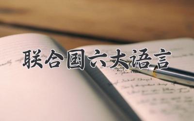 联合国六大语言
