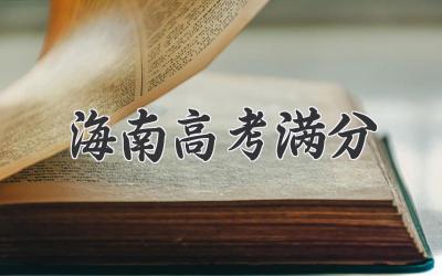 海南高考满分