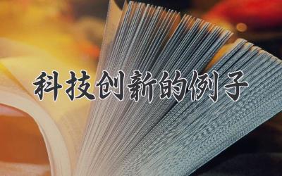 科技创新的例子