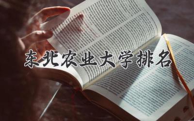 东北农业大学排名