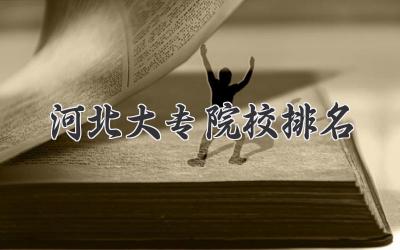 河北大专院校排名