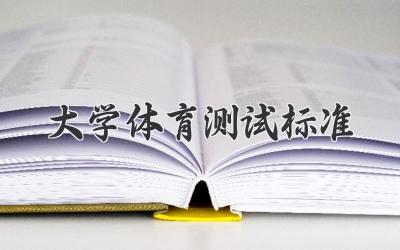 大学体育测试标准
