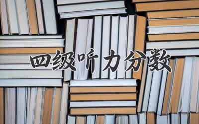 四级听力分数