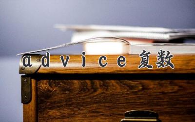 advice复数