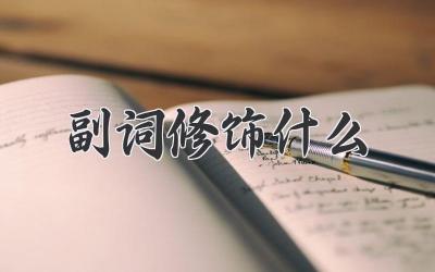 副词修饰什么