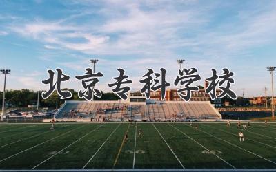 北京专科学校