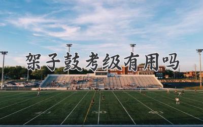 架子鼓考级有用吗