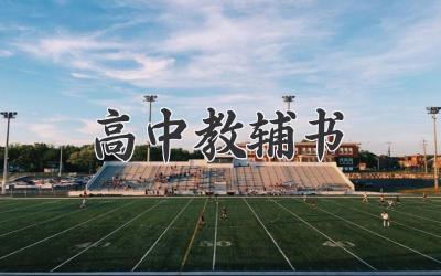 高中教辅书