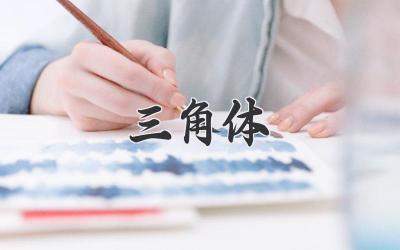 三角体