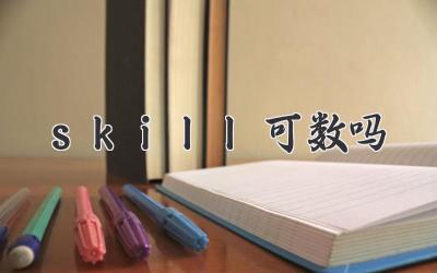 skill可数吗