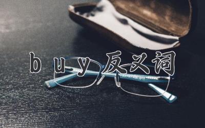 buy反义词