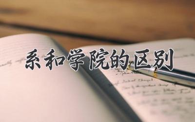 系和学院的区别