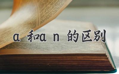 a和an的区别