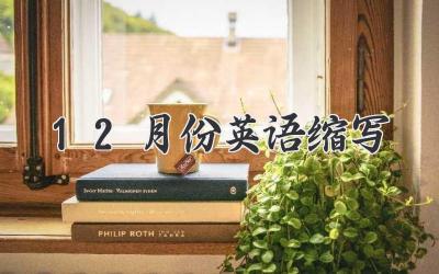 12月份英语缩写