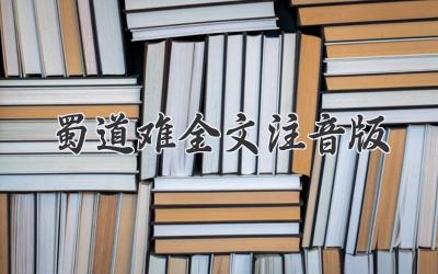 蜀道难全文注音版
