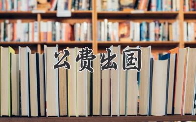 公费出国