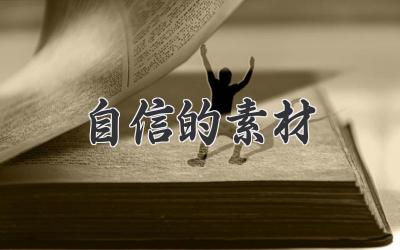 自信的素材