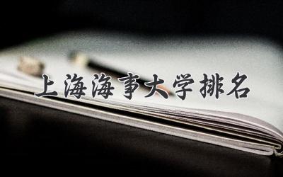 上海海事大学排名