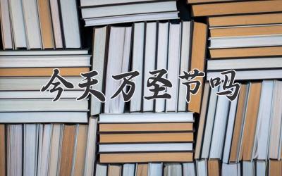 今天万圣节吗