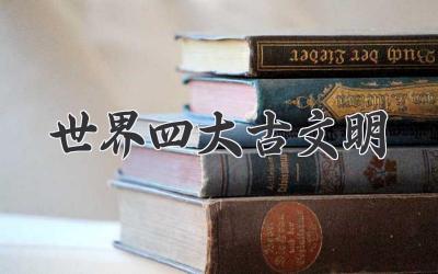 世界四大古文明