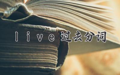 live过去分词
