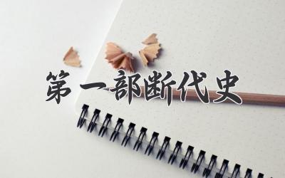 第一部断代史