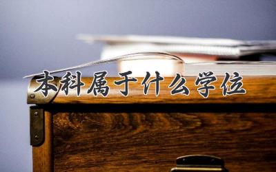 本科属于什么学位