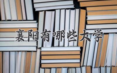 襄阳有哪些大学