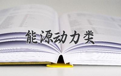 能源动力类