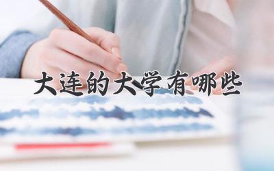 大连的大学有哪些