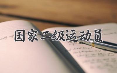 国家二级运动员