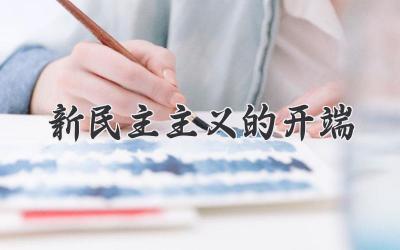 新民主主义的开端