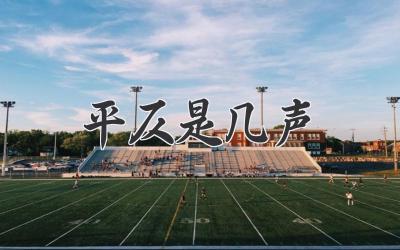 平仄是几声