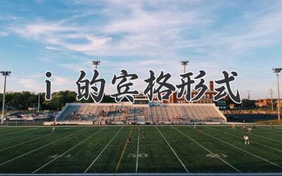 i的宾格形式