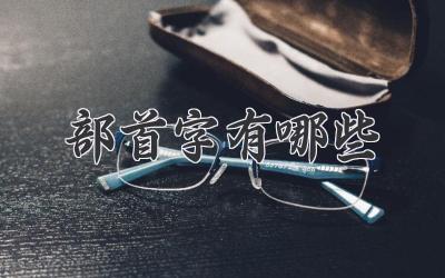 部首字有哪些