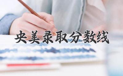 央美录取分数线
