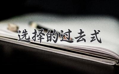 选择的过去式