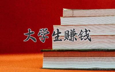 大学生赚钱