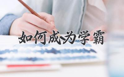 如何成为学霸