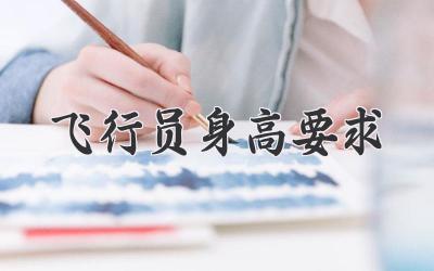 飞行员身高要求
