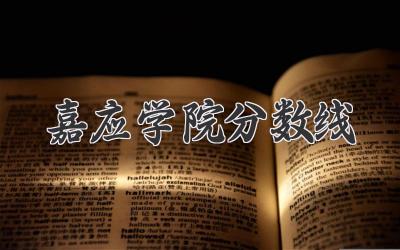 嘉应学院分数线