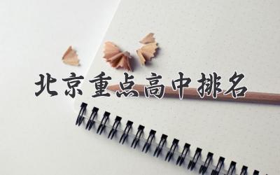 北京重点高中排名