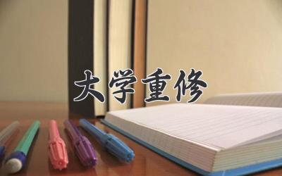 大学重修