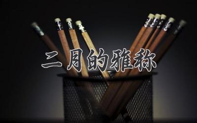 二月的雅称