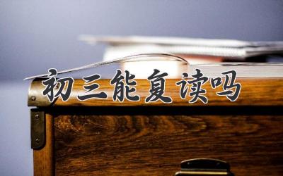 初三能复读吗