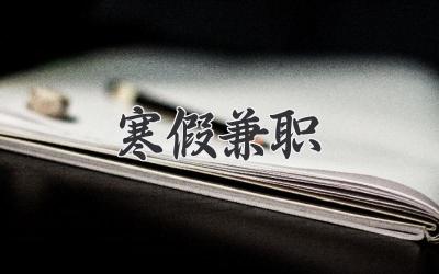 寒假兼职