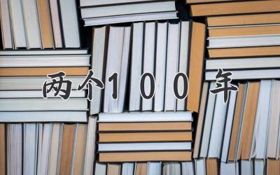 两个100年