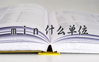 min什么单位