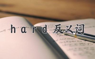 hard反义词