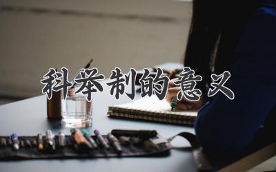 科举制的意义